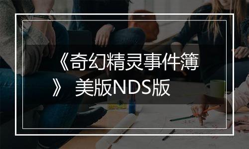 《奇幻精灵事件簿》 美版NDS版