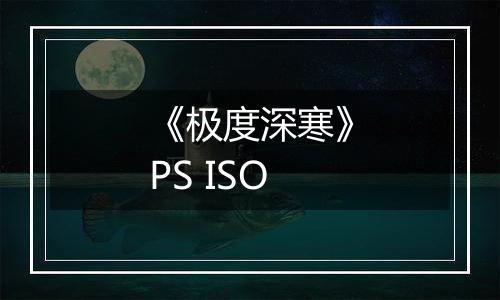 《极度深寒》PS ISO