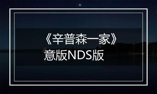 《辛普森一家》 意版NDS版