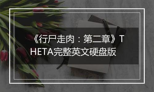 《行尸走肉:第二章》THETA完整英文硬盘版