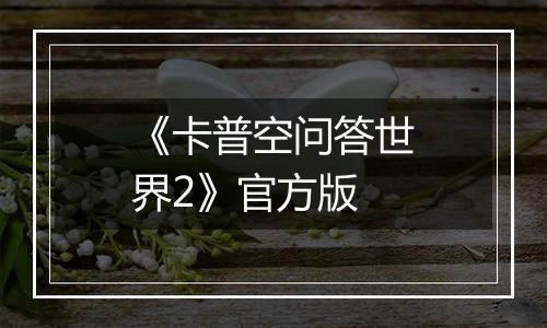 《卡普空问答世界2》官方版