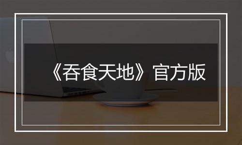 《吞食天地》官方版