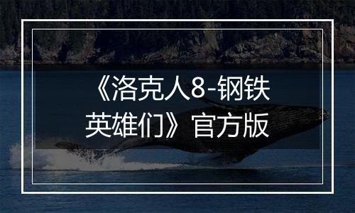 《洛克人8-钢铁英雄们》官方版