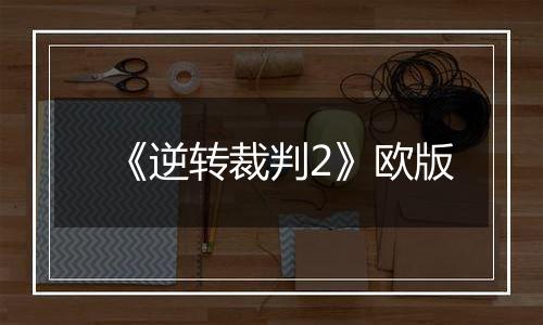 《逆转裁判2》欧版