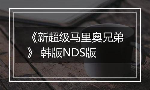 《新超级马里奥兄弟》 韩版NDS版