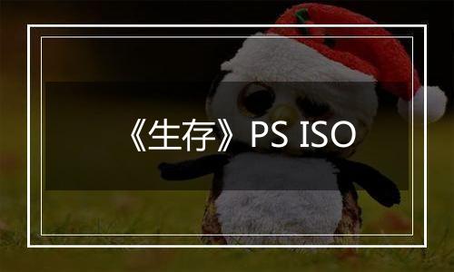《生存》PS ISO