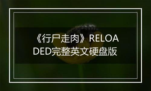 《行尸走肉》RELOADED完整英文硬盘版
