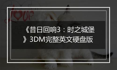 《昔日回响3：时之城堡》3DM完整英文硬盘版