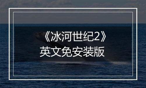《冰河世纪2》英文免安装版