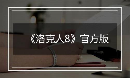 《洛克人8》官方版