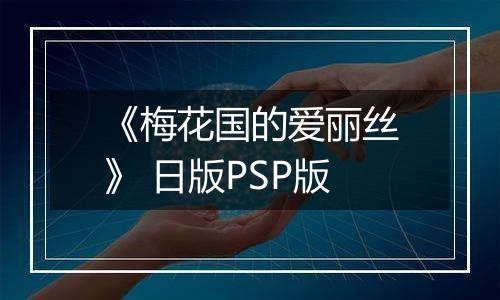 《梅花国的爱丽丝》 日版PSP版