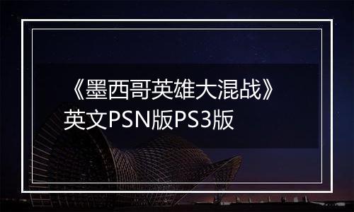 《墨西哥英雄大混战》 英文PSN版PS3版