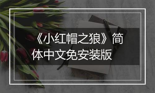 《小红帽之狼》简体中文免安装版