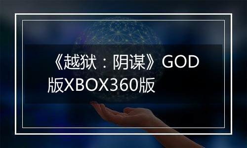 《越狱：阴谋》GOD版XBOX360版