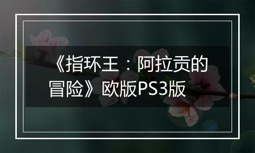 《指环王：阿拉贡的冒险》欧版PS3版