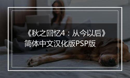《秋之回忆4：从今以后》简体中文汉化版PSP版