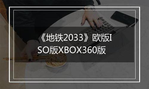 《地铁2033》欧版ISO版XBOX360版