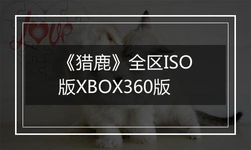 《猎鹿》全区ISO版XBOX360版