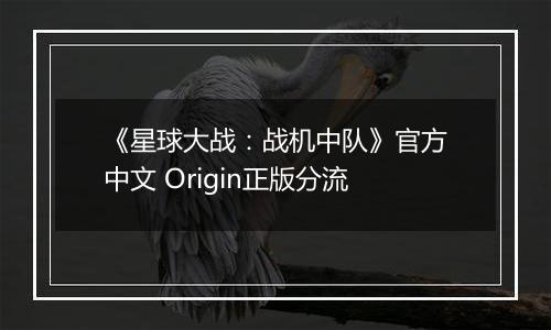 《星球大战：战机中队》官方中文 Origin正版分流