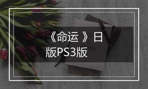 《命运 》日版PS3版