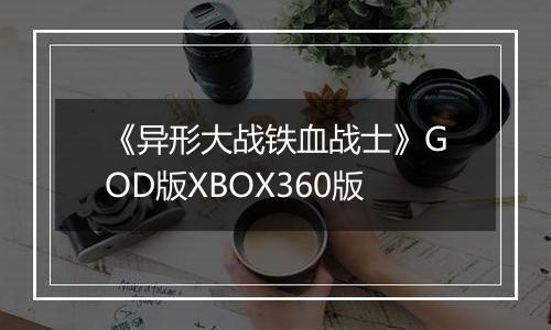 《异形大战铁血战士》GOD版XBOX360版
