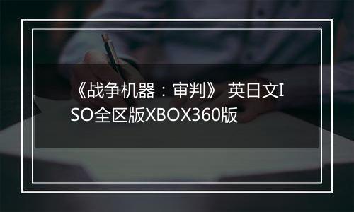 《战争机器：审判》 英日文ISO全区版XBOX360版