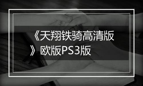 《天翔铁骑高清版》欧版PS3版