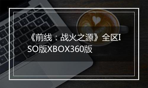 《前线：战火之源》全区ISO版XBOX360版