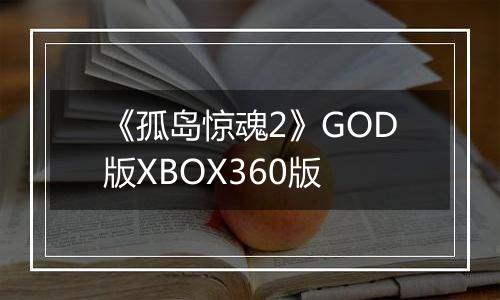 《孤岛惊魂2》GOD版XBOX360版