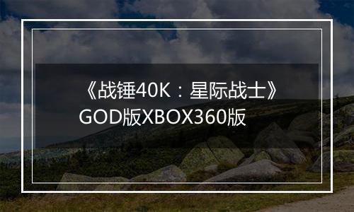 《战锤40K：星际战士》GOD版XBOX360版