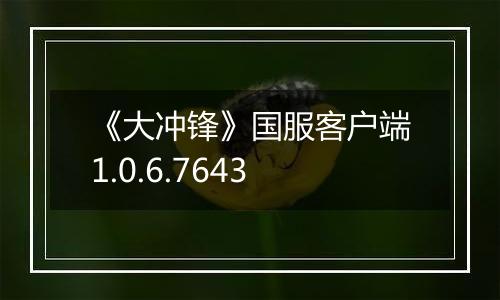 《大冲锋》国服客户端1.0.6.7643