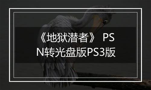 《地狱潜者》 PSN转光盘版PS3版
