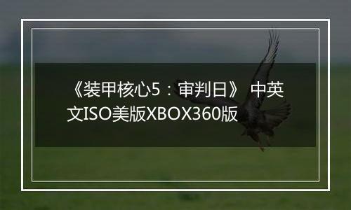 《装甲核心5：审判日》 中英文ISO美版XBOX360版