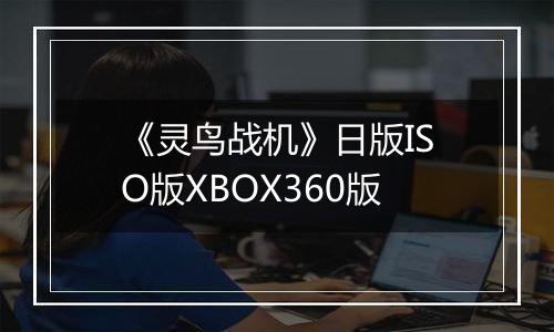 《灵鸟战机》日版ISO版XBOX360版