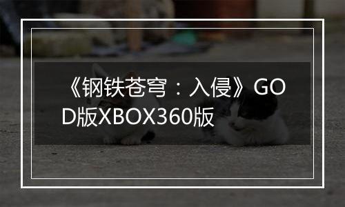 《钢铁苍穹：入侵》GOD版XBOX360版