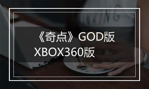 《奇点》GOD版XBOX360版
