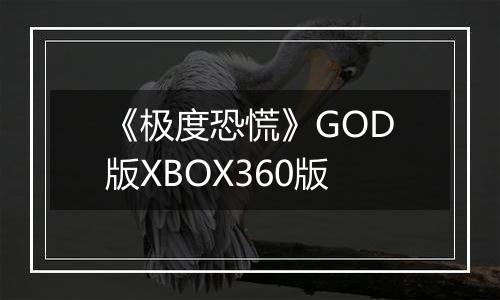 《极度恐慌》GOD版XBOX360版