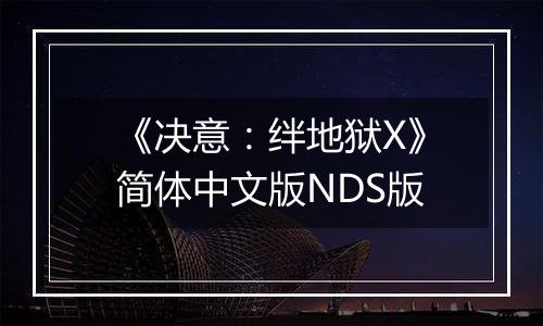 《决意：绊地狱X》简体中文版NDS版