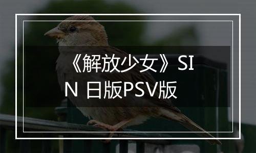 《解放少女》SIN 日版PSV版
