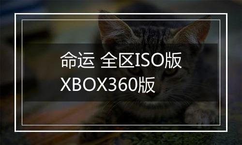 命运 全区ISO版XBOX360版