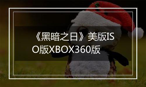 《黑暗之日》美版ISO版XBOX360版