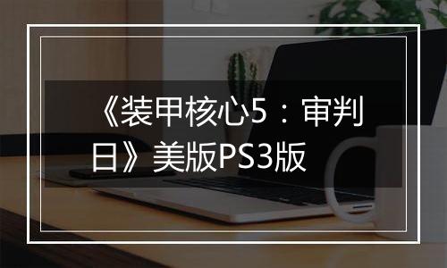 《装甲核心5：审判日》美版PS3版
