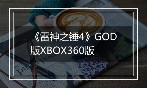 《雷神之锤4》GOD版XBOX360版