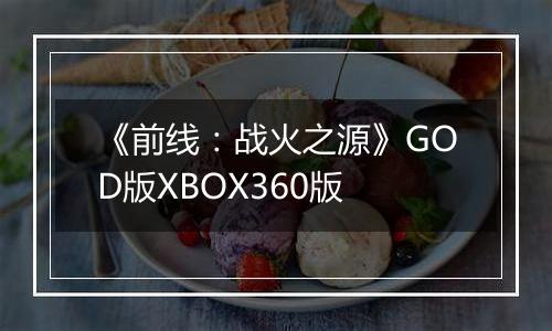 《前线：战火之源》GOD版XBOX360版