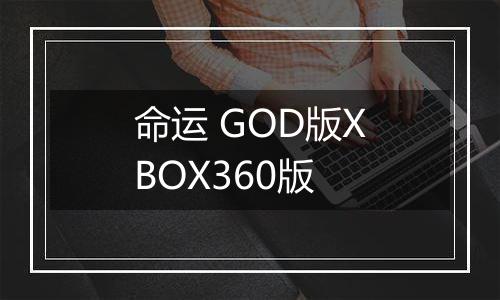 命运 GOD版XBOX360版
