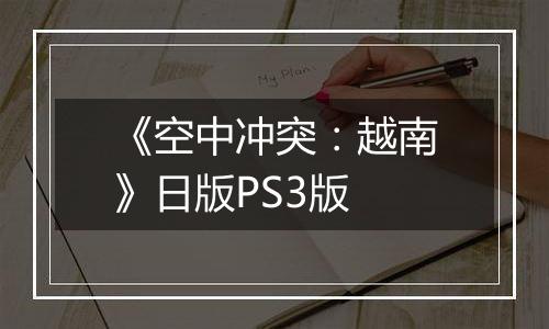 《空中冲突：越南》日版PS3版