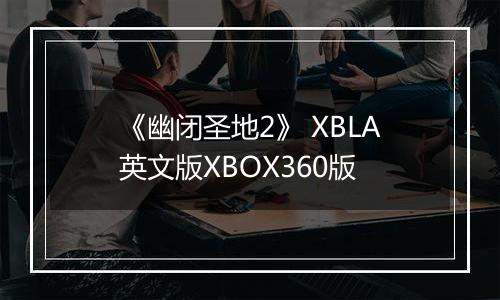 《幽闭圣地2》 XBLA英文版XBOX360版