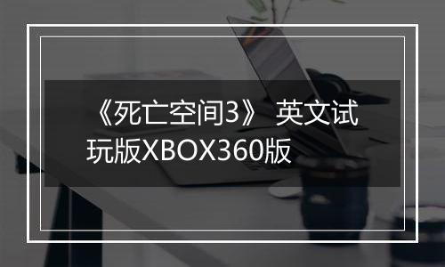 《死亡空间3》 英文试玩版XBOX360版