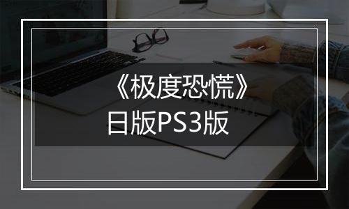 《极度恐慌》日版PS3版