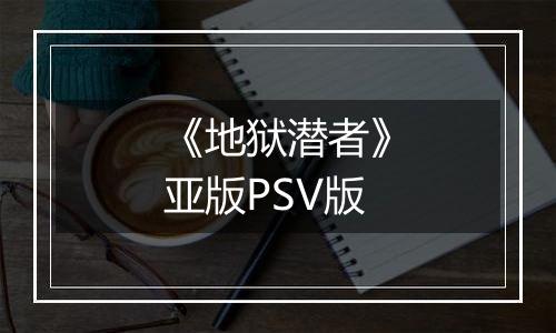 《地狱潜者》亚版PSV版